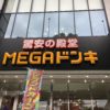 『MEGA ドン・キホーテ港山下総本店』